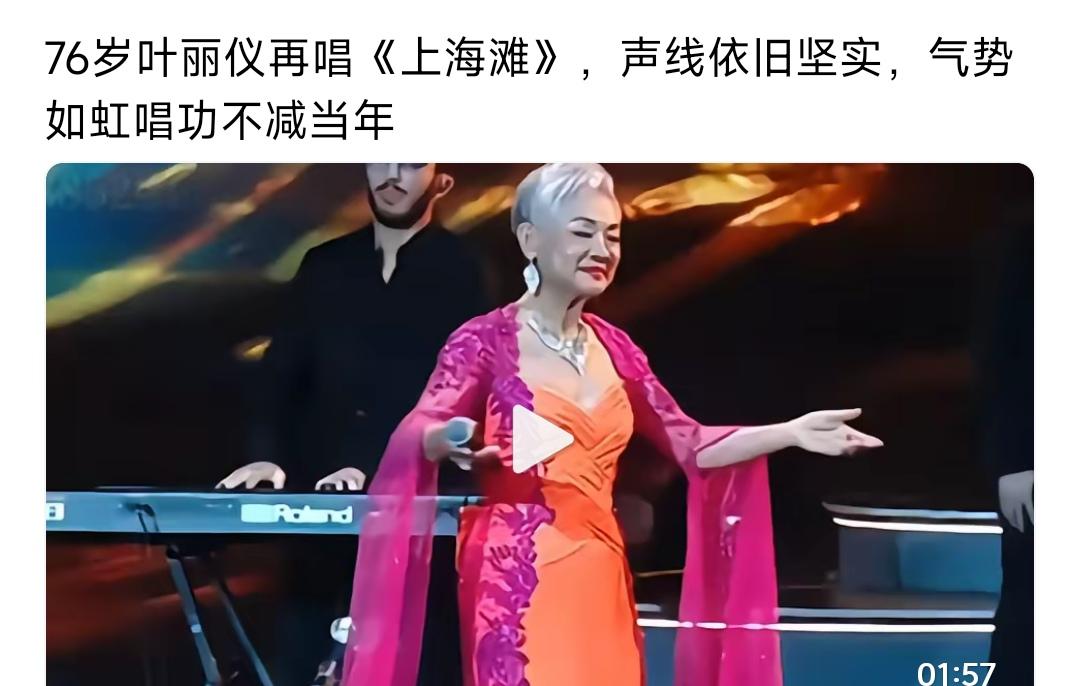 明星老了依然是明星，气场强大。76岁了，依然可以有唱功。一举一动都带着活力。
