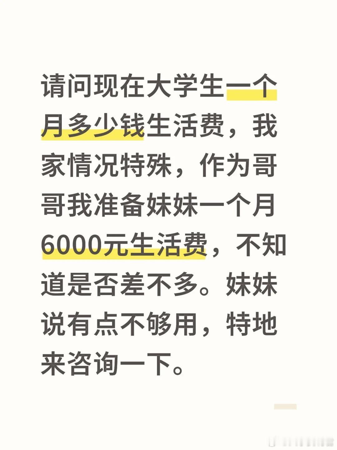 请问现在大学生一个月多少钱生活费，我家情况特殊，作为哥哥我准备妹妹一个月6000