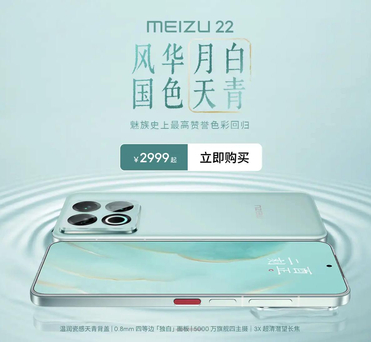 魅族22新颜色上线——月白天青，价格不变，2999-4199，能做到2549元起