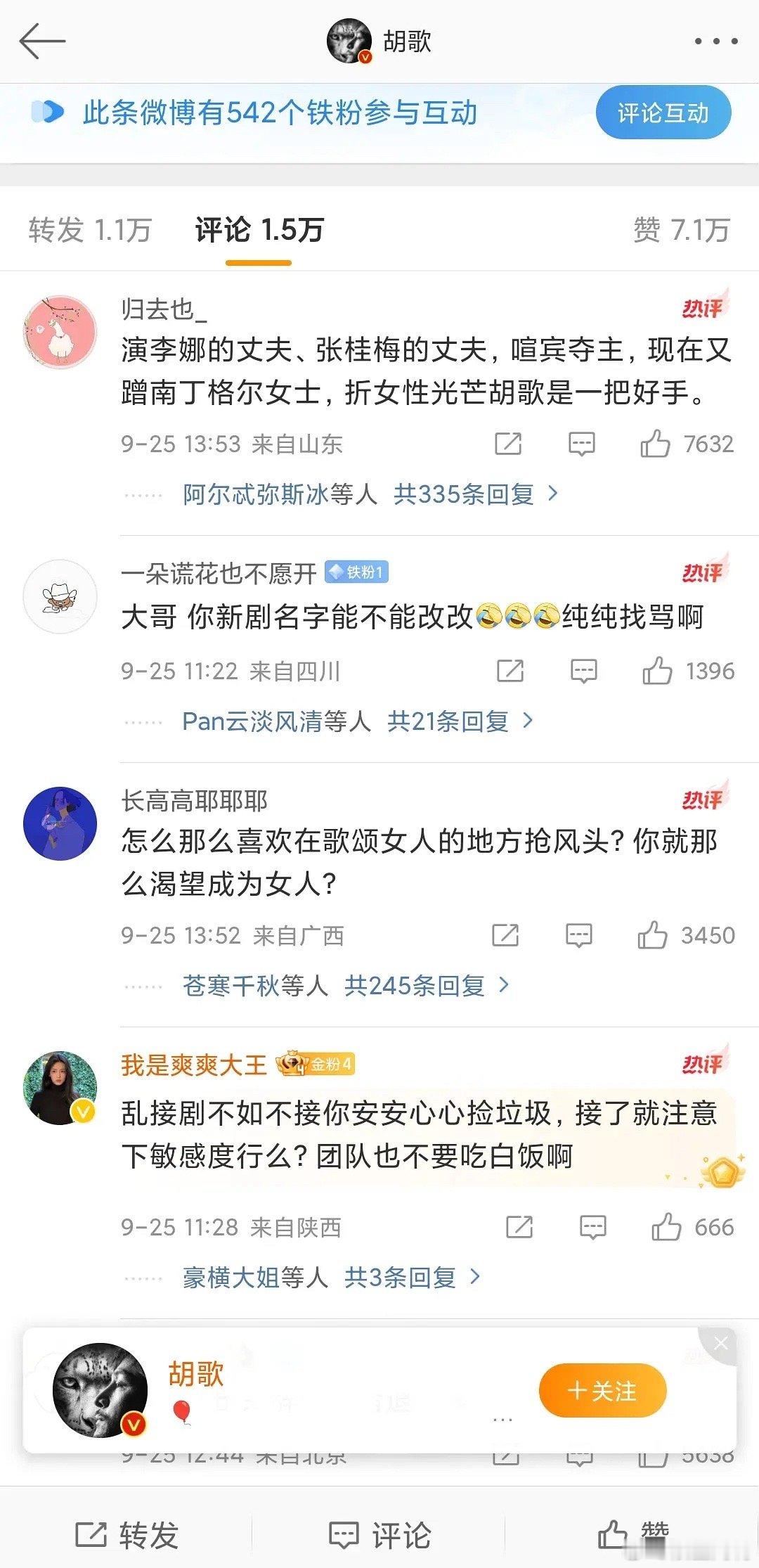 胡歌的微博被冲了[哆啦A梦害怕] ​​​