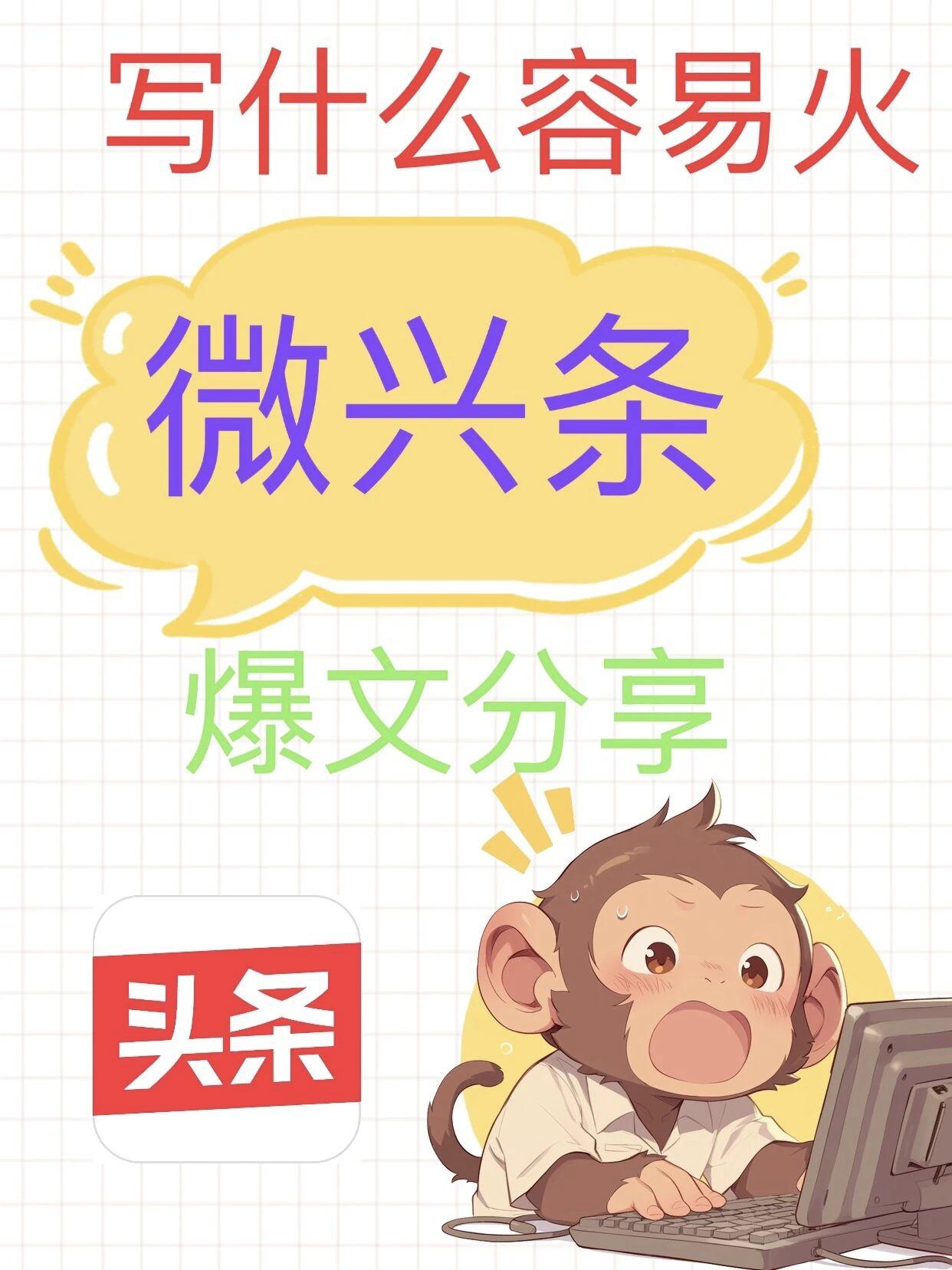 微头条怎么出爆款？老司机教你几招，轻松刷爆朋友圈！

今天咱们聊聊“微头条怎么出
