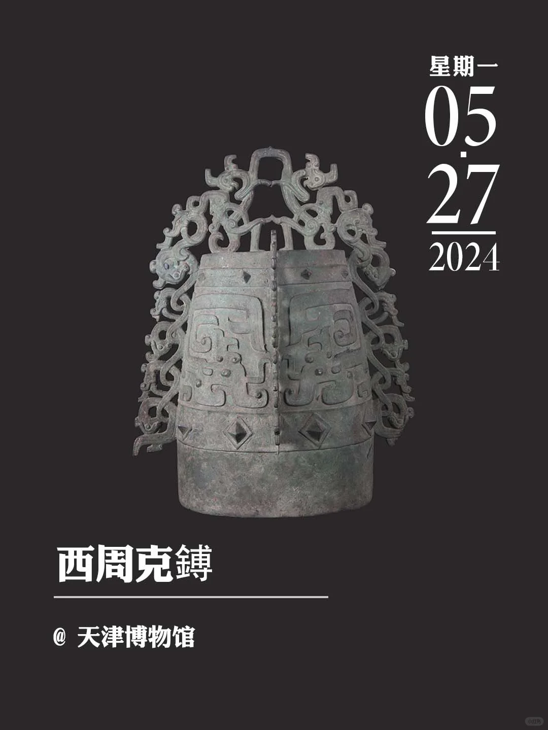 文物会说话丨西周克鎛