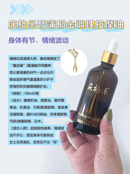 庆格乐菖蒲郁金调理按摩油：身体有节、情绪波动、脾虚人丑、面色萎黄﻿敬乙...