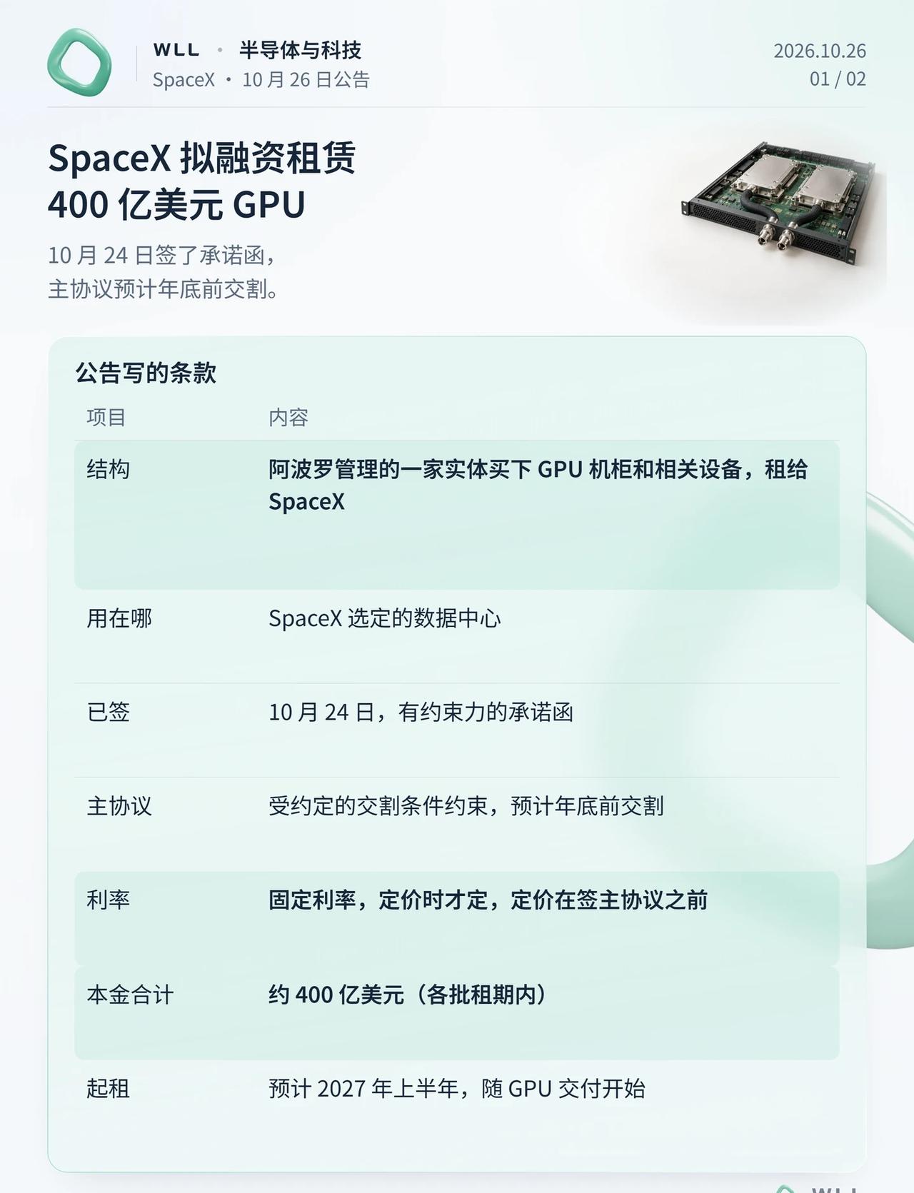 SpaceX拟融资租赁400亿美元GPU
SpaceX 10 月 26 日向美国