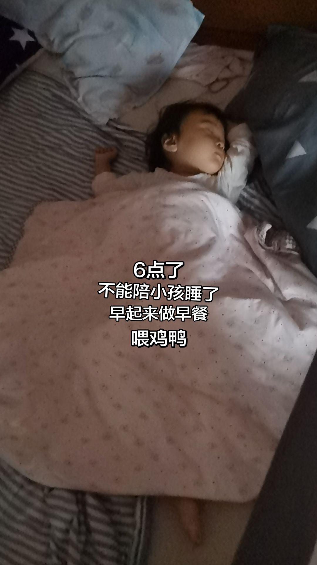 要起床了不能陪小孩睡了，能早点干完的活，早点在小孩醒之前干完，孩子醒了...