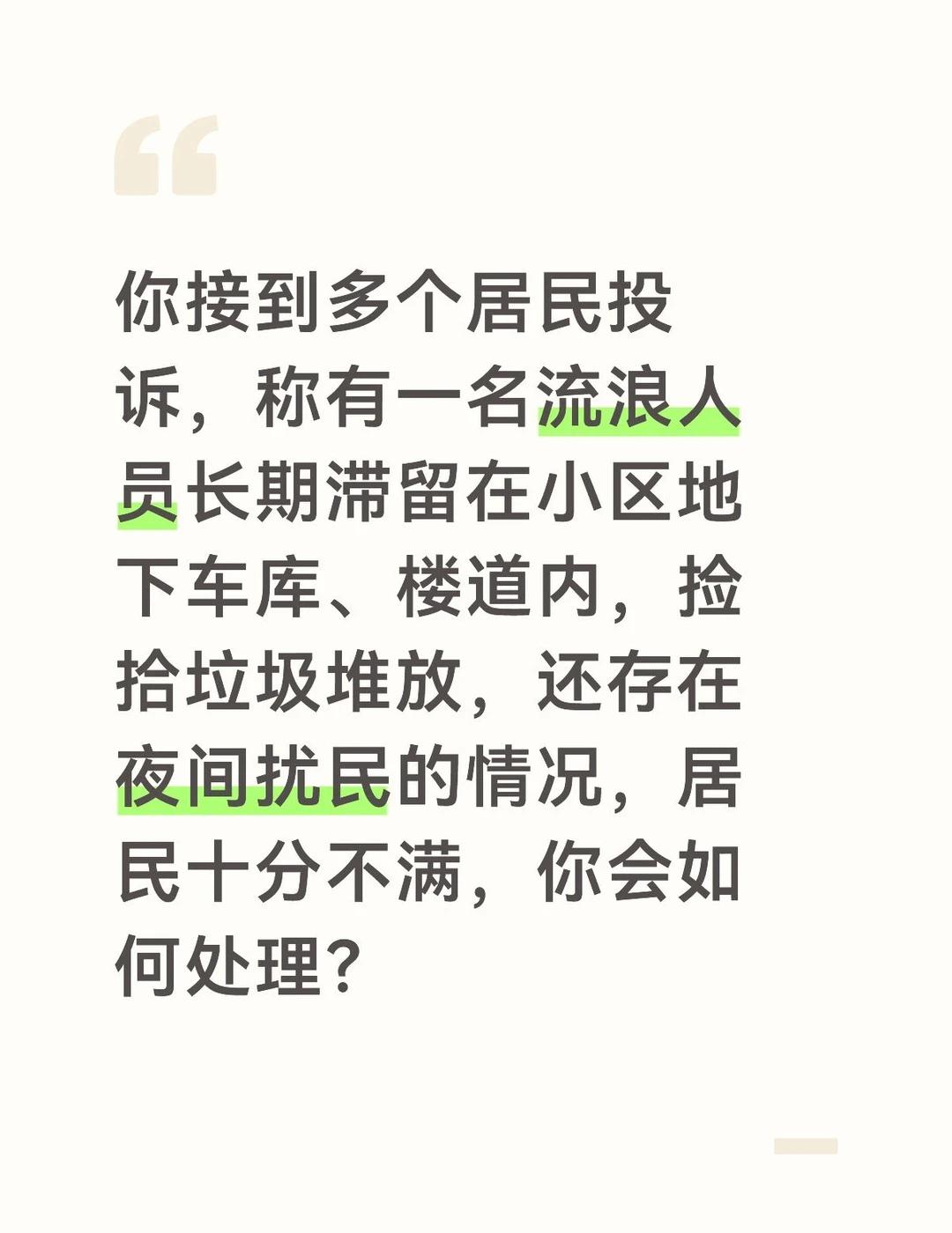 答案：
接到居民投诉后，我会第一时间赶赴现场，找到该流浪人员，详细了解其基本情况