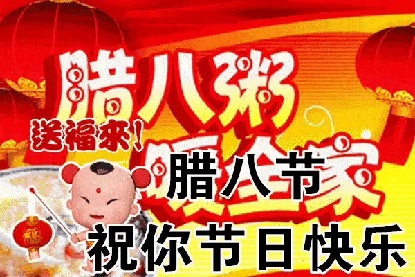 腊八节快乐㊗️福语有：
腊八节快乐。
腊八节祝你腊八节快乐。
腊八节到，送你一碗