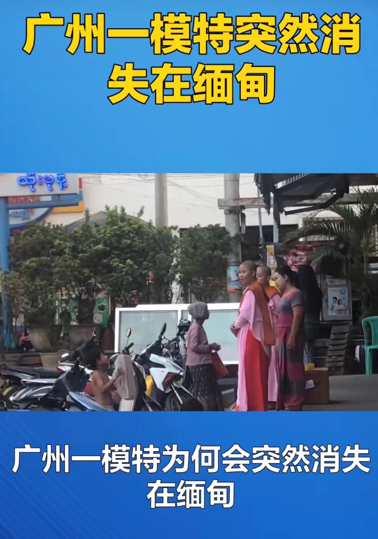 广州一模特被骗至缅甸非法拘禁 这事真是让人心惊胆战！缅甸那些地方太危险了，现在骗