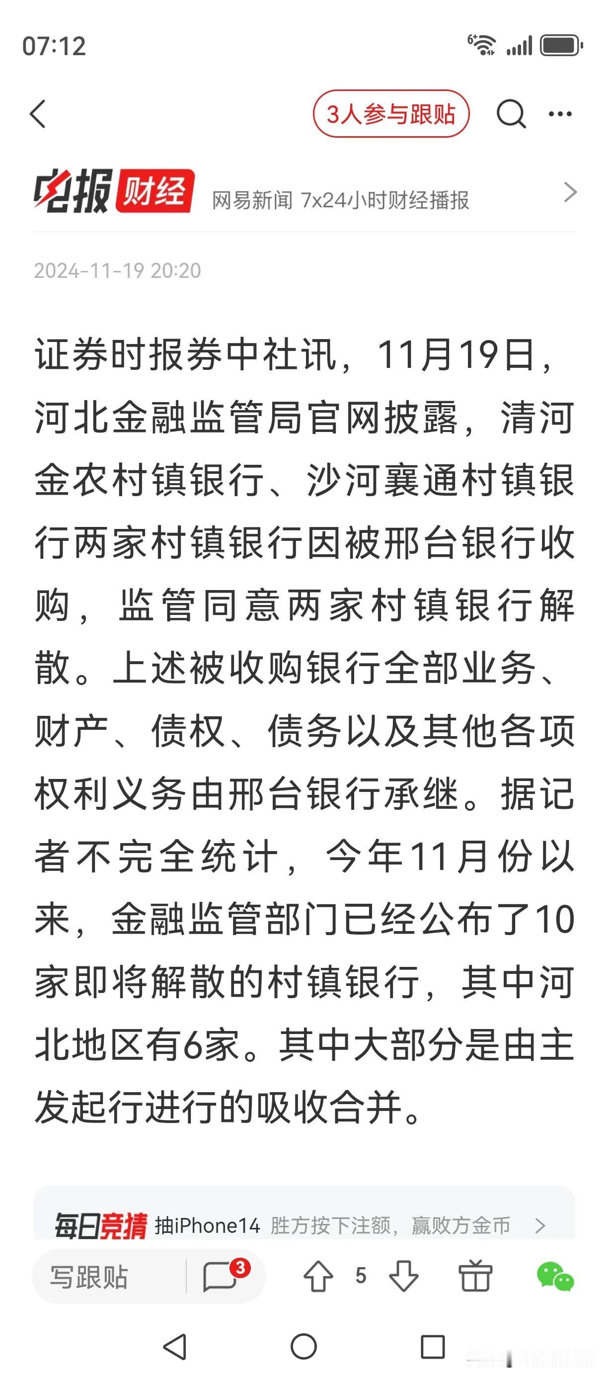网友：村镇银行解散，多数是因为经营不善导致的。但换个角度看，这也是金融市场自我净