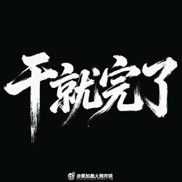 🐻哥来了！蔚山现代主场迎战安养FC。赛事：001 韩K联 18:30 蔚山现代