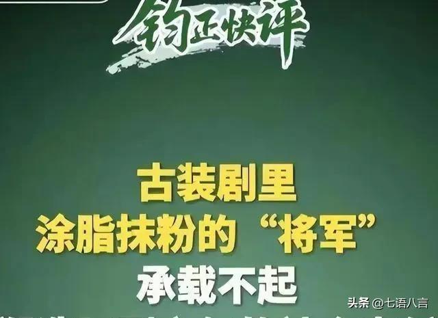 “粉底液将军”引热议，阳刚之气不该被精致滤镜消磨

不少军旅、战争题材影视剧出现