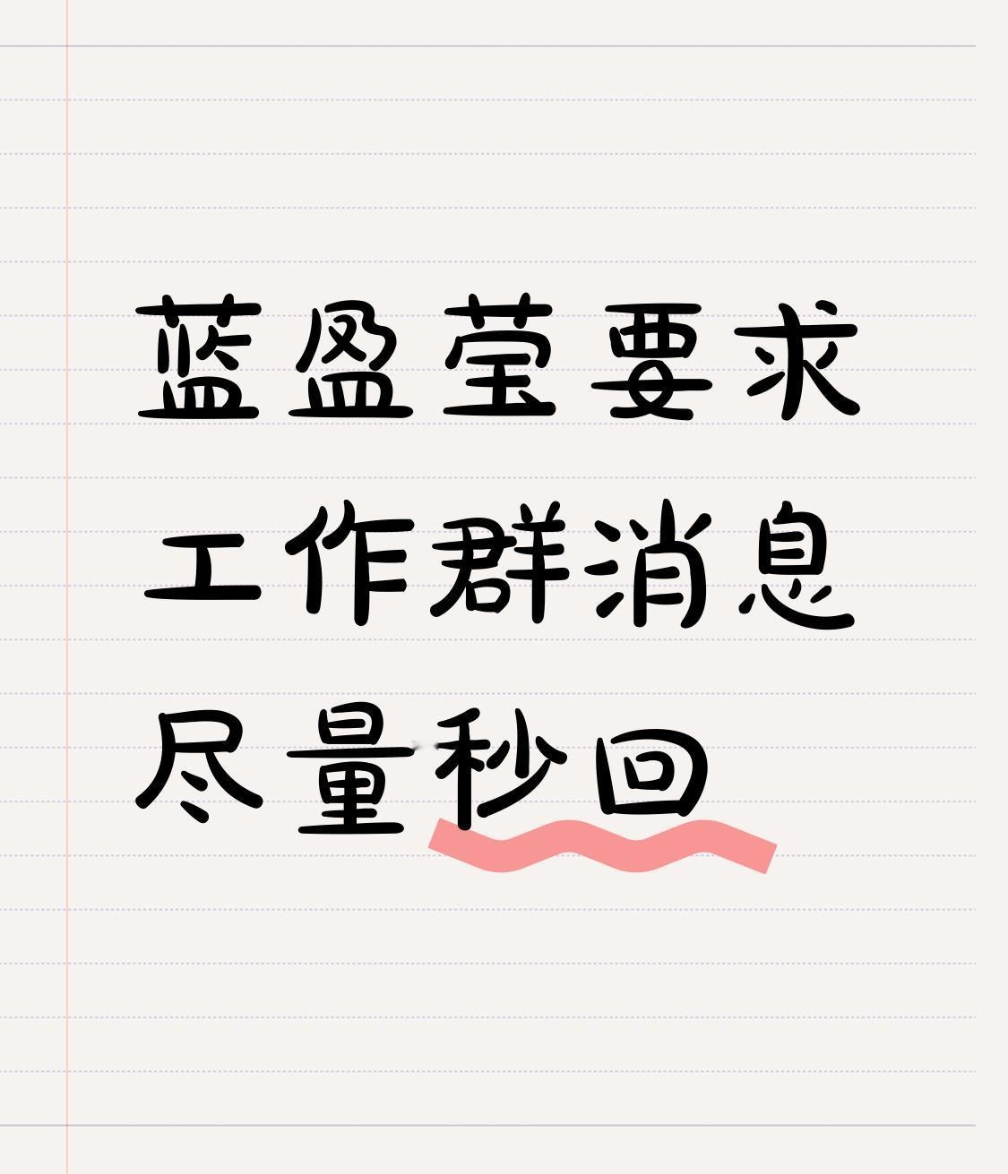 蓝盈莹要求工作群消息尽量秒回这事上热搜了。在《言外之易》节目里，她回应说错过消息