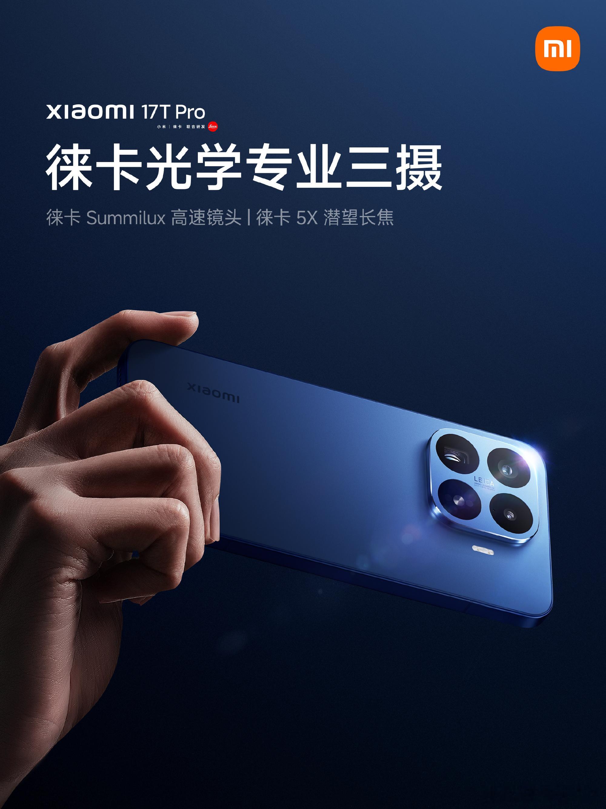 小米17T系列今日发布 光影之间，见所未见午后两点的阳光斜洒进窗，我守在屏幕前，