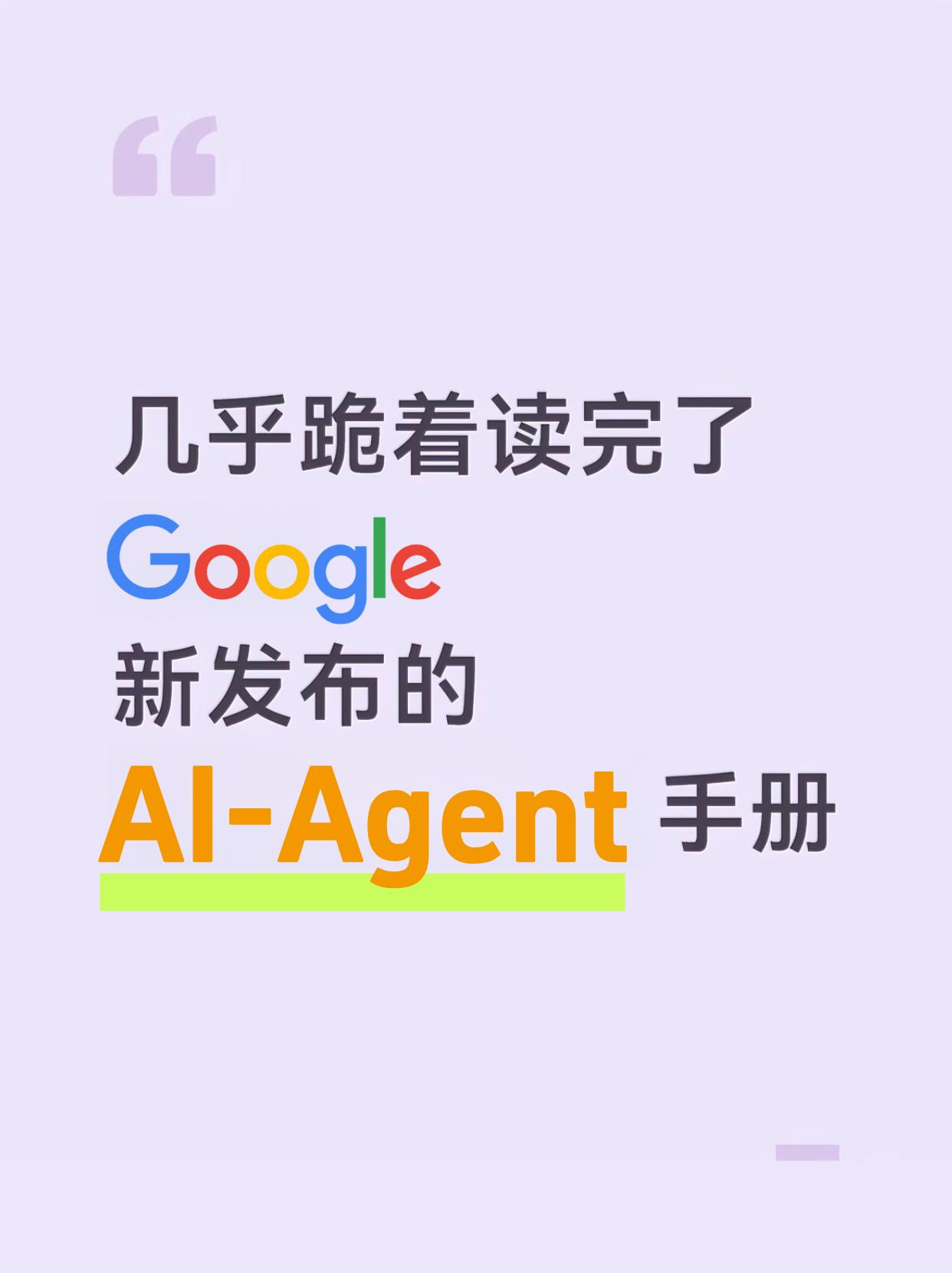 跪着是读完了Google新发布的AI-Agent！
大模型程序员 微调 RAG技