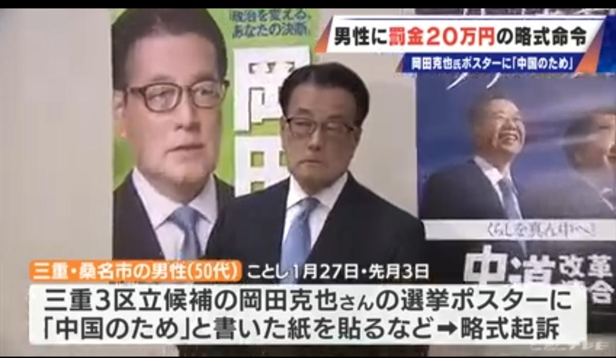 在冈田克也竞选海报贴“为中国”男子被罚20万
据日媒《CBS电视台》3月19日报
