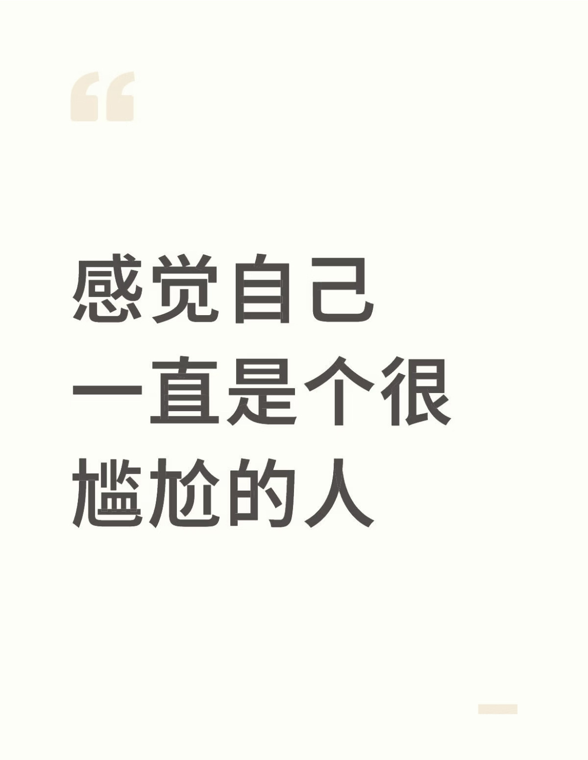 感觉自己一直是个很尴尬的人 ​​​