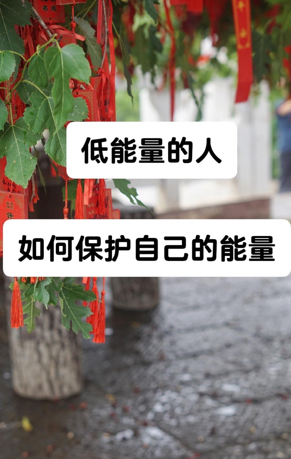 提升能量，好好生活。我有很长一段时间的低谷期，那时候能量很低。 整个人...
