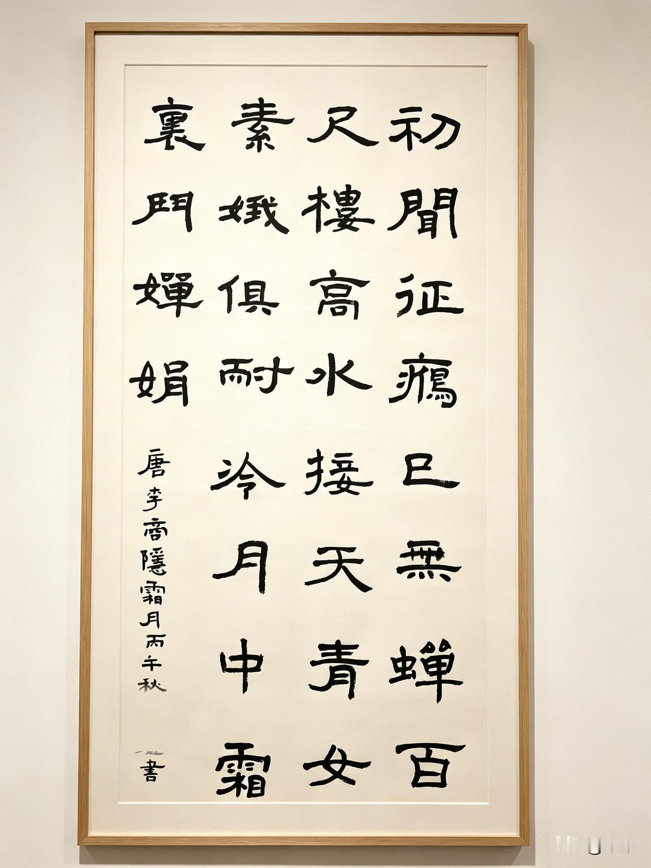 中秋节送给大家什么好呢？一年多不提笔了，写幅字吧。
李商隐的《霜月》。

霜月
