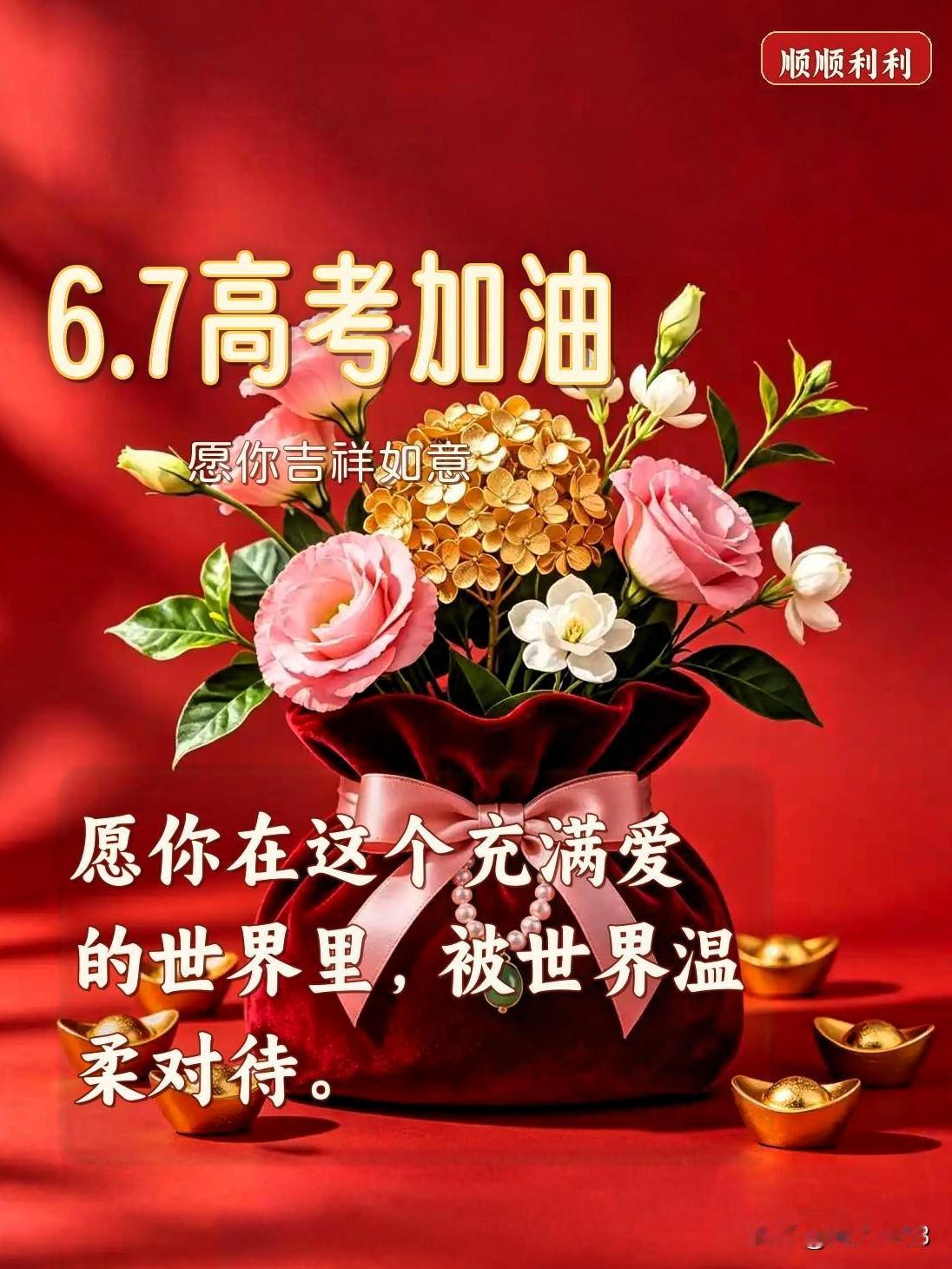 送给高考学子的祝福：
今天是高考第一天，
祝考试超常发挥。

会的全部答对，
不