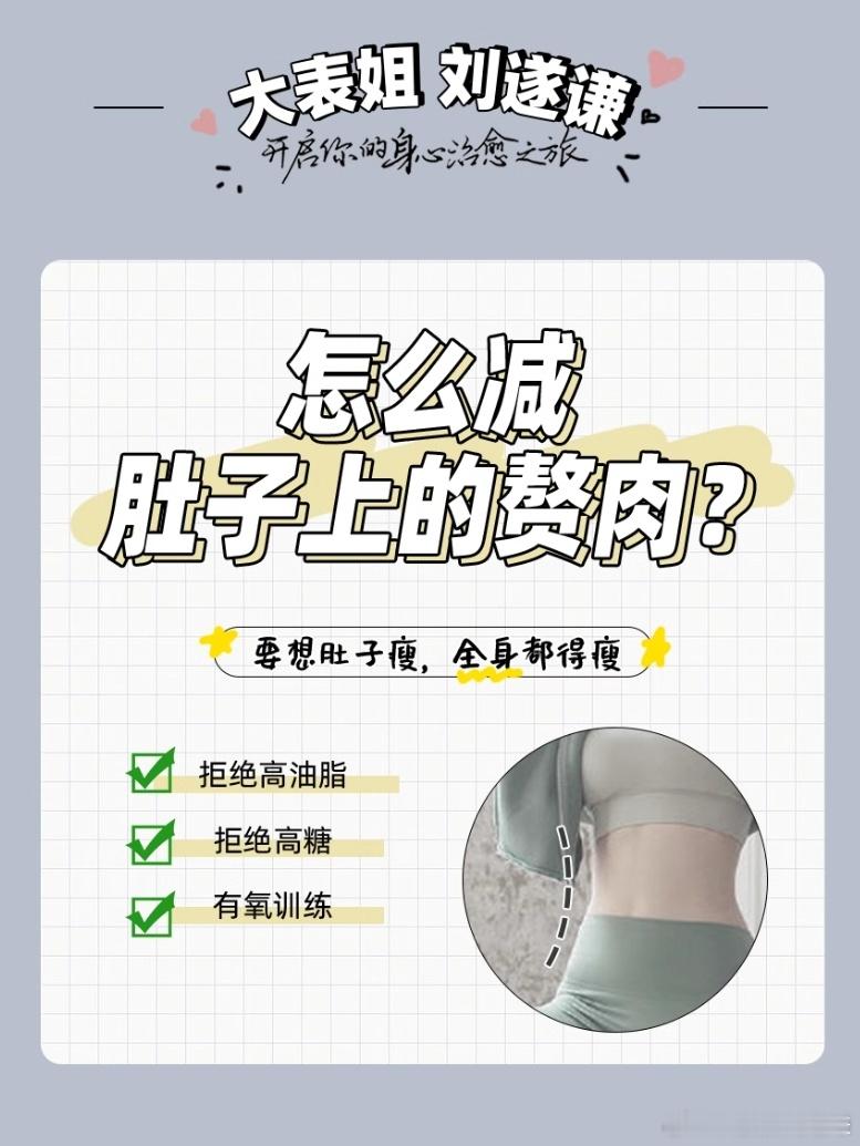 如何减肚子上的赘肉？ 经常会有盆友来咨询我👩‍⚕️减肥的事儿，有问怎么减【蝴蝶