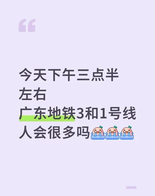 今天下午三点半左右
广东地铁3和1号线
人会很多吗[流泪][流泪][流泪] 下班