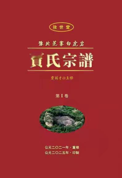 欣闻河南省淇县贾国才向河南省贾姓文化研究院捐赠了《贾氏宗谱》。

捐赠者贾国才，