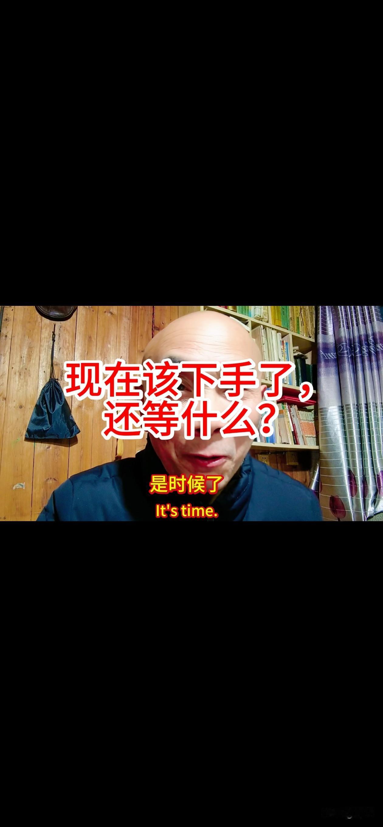 是时候了，果子熟了，我们该动手了，还等什么？
我们该好好学习成语……趁火打劫、浑