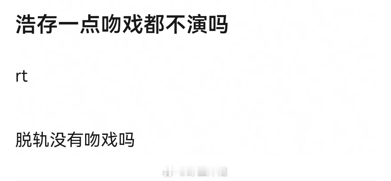 刘浩存从来不演吻戏，不知道为啥