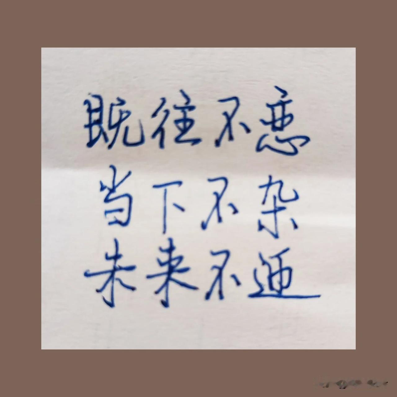 既往不恋，当下不杂，未来不迎。