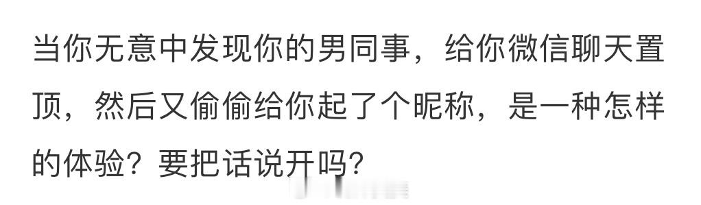 被男同事聊天置顶了，该不该把话说开？ ​​​