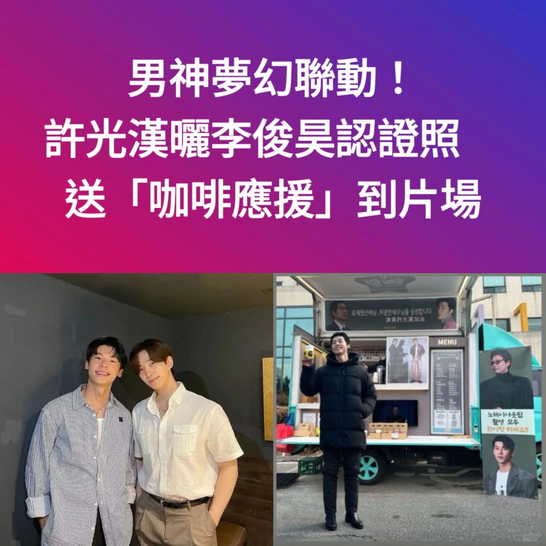 🔥男神梦幻联动了！许光汉晒李俊昊咖啡应援