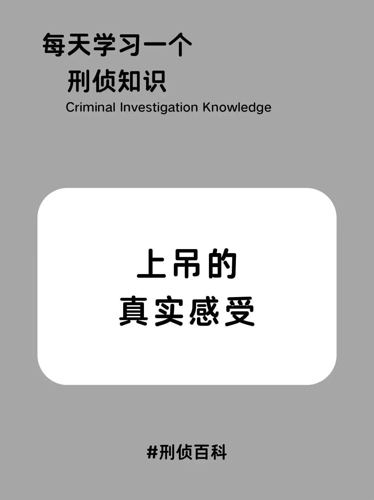 知不知道上吊时的真是感受