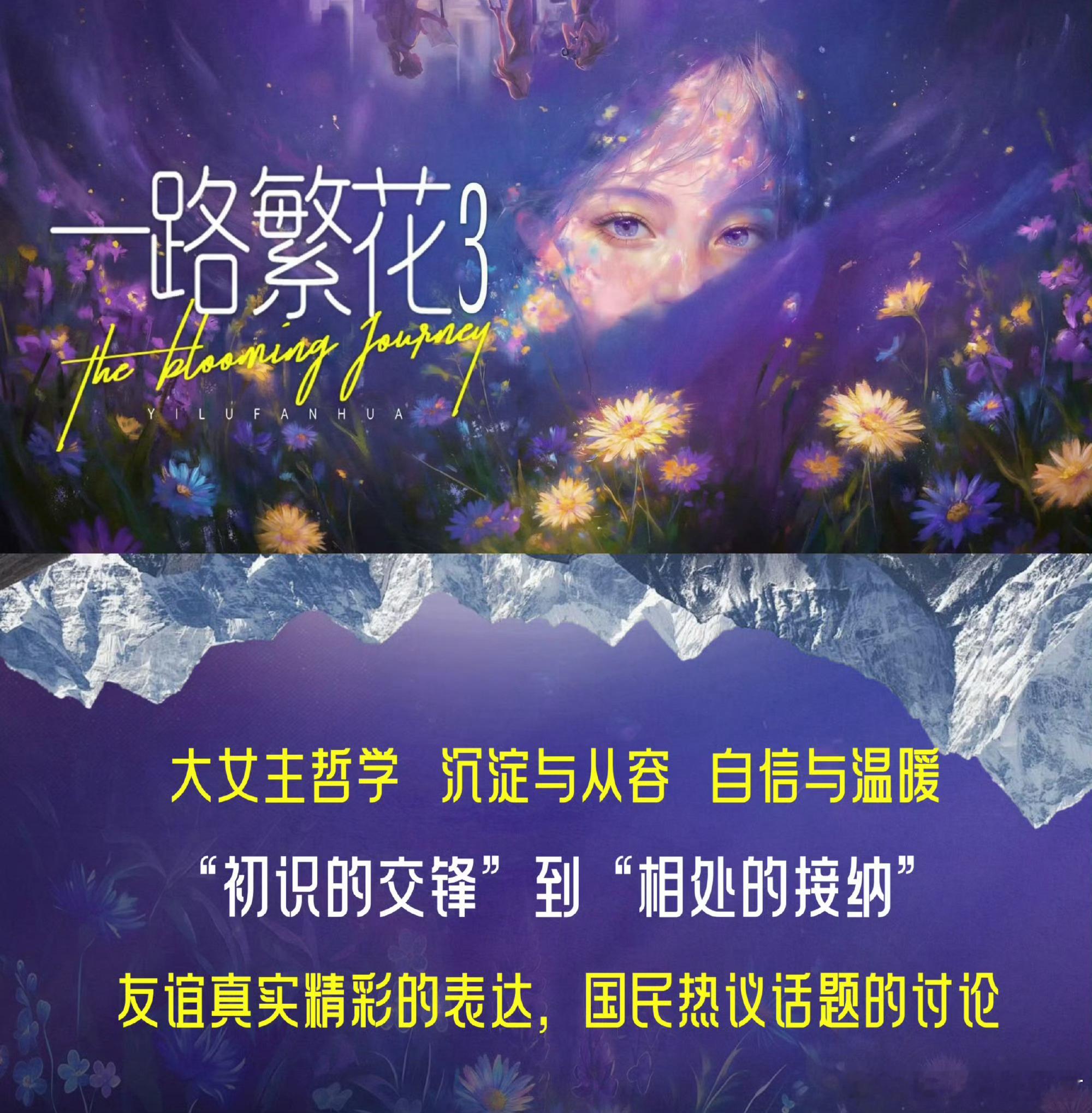 爱奇艺综艺《一路繁花3》9月录制嘉宾：张钧甯、王濛、杨丽萍、刘琳、梅婷、穆祉丞、