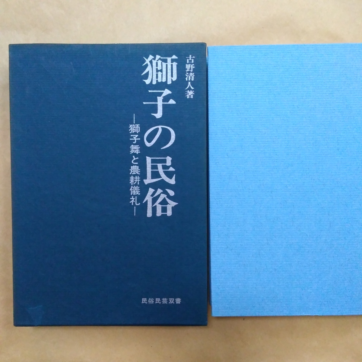 古野 清人《獅子の民俗　(民俗民芸双書)》岩崎美術社1982 