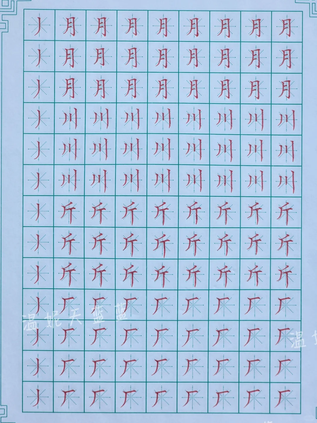 基本笔画合集
