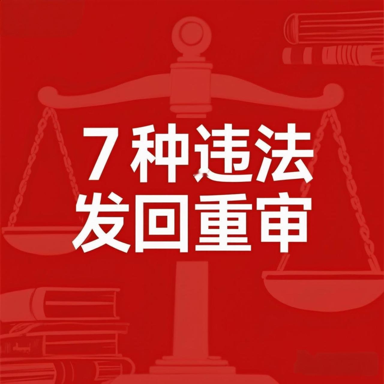 董哥：别白熬！7类重大程序违法情形，冤案再审稳稳发回重审
 
很多蒙冤当事人和家
