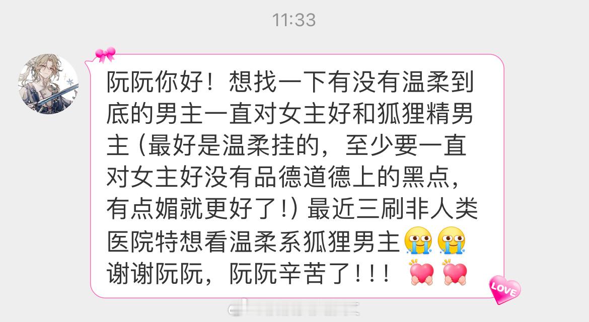 #求文# 想找一下有没有温柔到底的男主，一直无条件对女主好，如果是温柔系狐狸精就