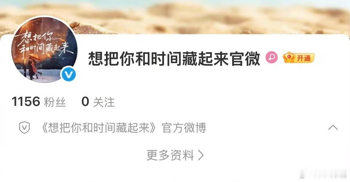 想把你和时间藏起来官博开通 章若楠 王安宇新剧《想把你和时间藏起来》开通官博，这