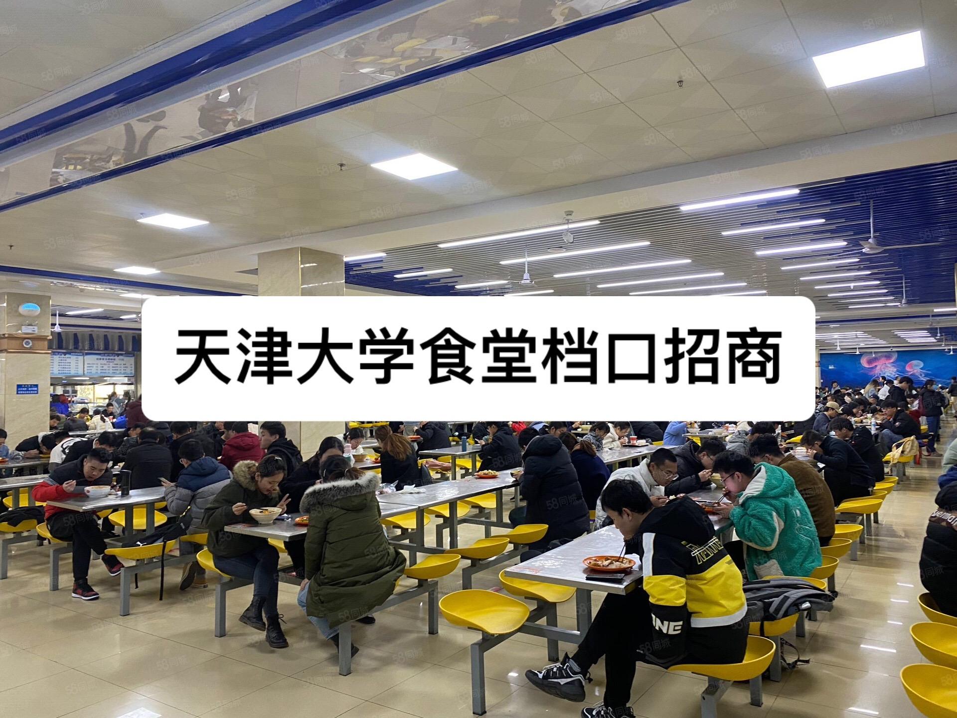 天津大学食堂档口招商。