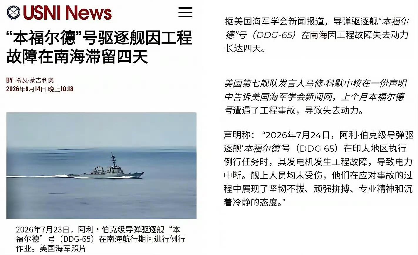 美国海军第七舰队一艘阿利伯克级驱逐舰在南海坏了，动力系统趴窝。8月份的南海，这气