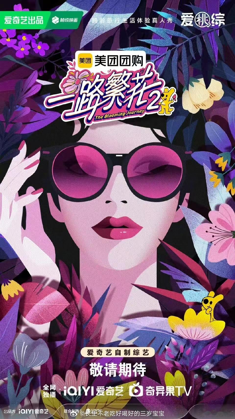 一路繁花2概念海报释出一路繁花2再续花约概念海报 人生的答案在路上，最好的风景是