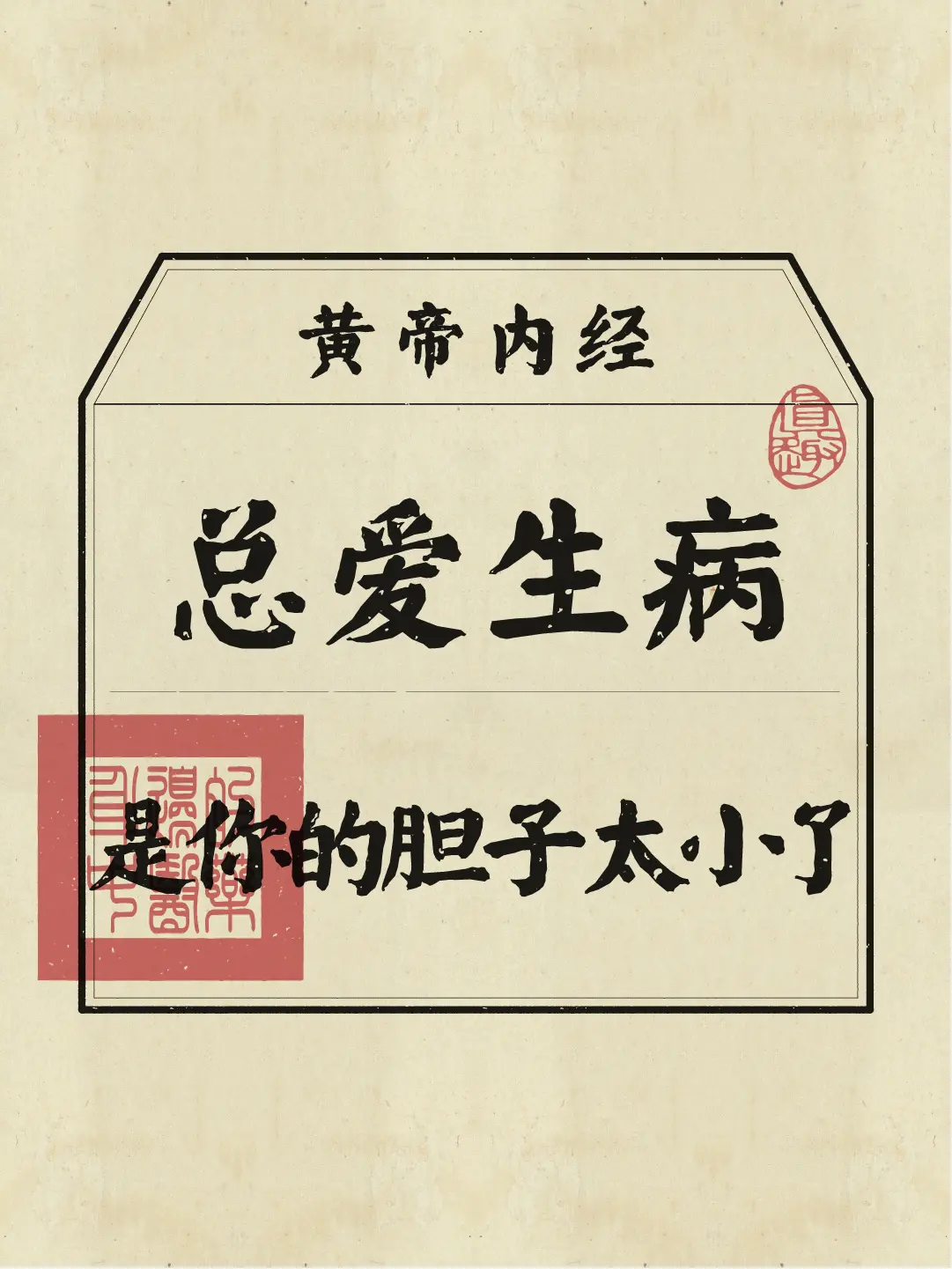 老话讲：把心放宽，别害怕！原来是有道理的！