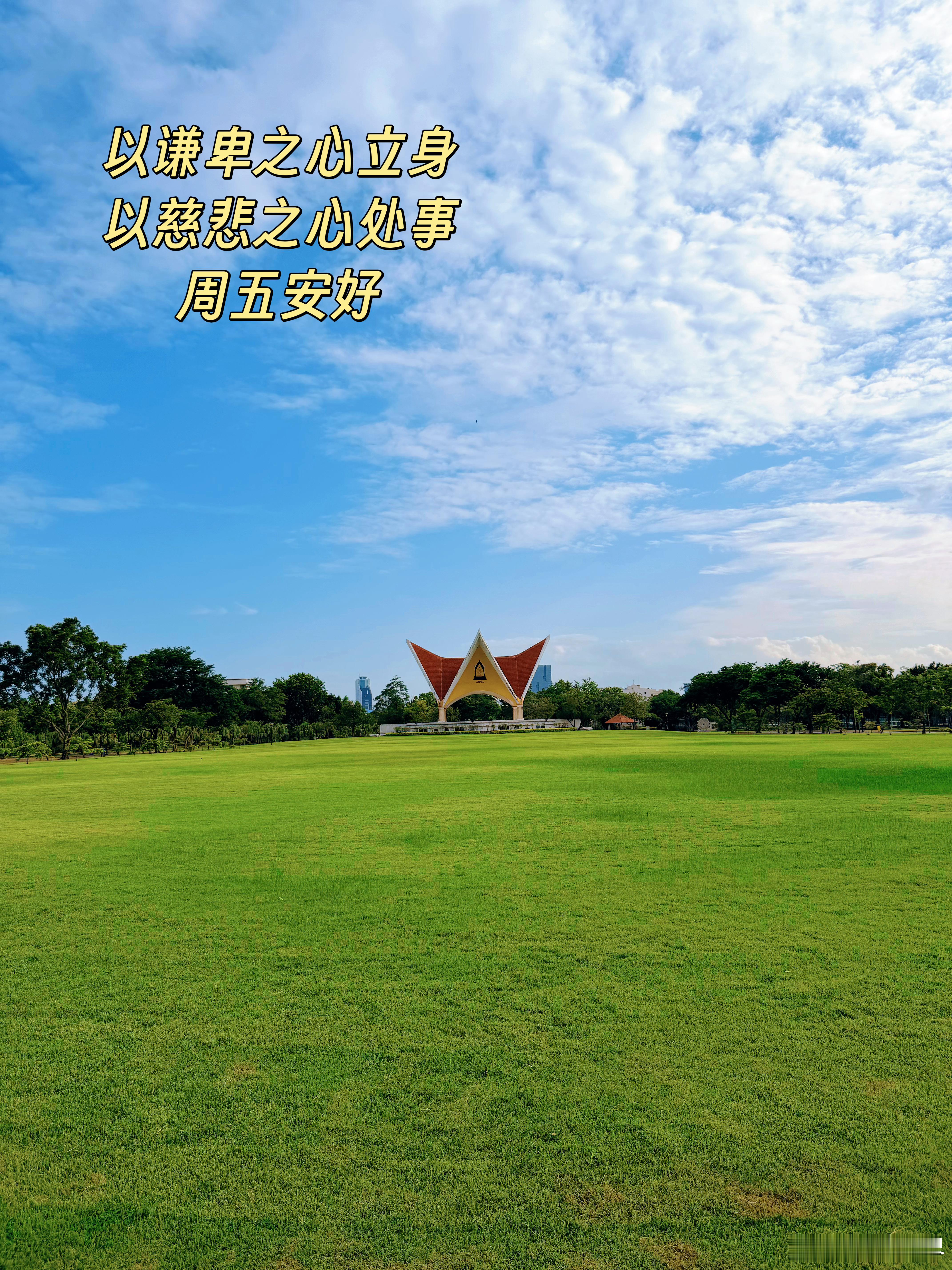以谦卑之心立身，以慈悲之心处事。周五安好！ 泰国·九世王御园