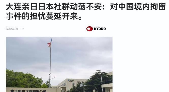 6月25日，日本共同社放出一篇报道，借大连富士电机两名日籍员工被依法拘留一事，大
