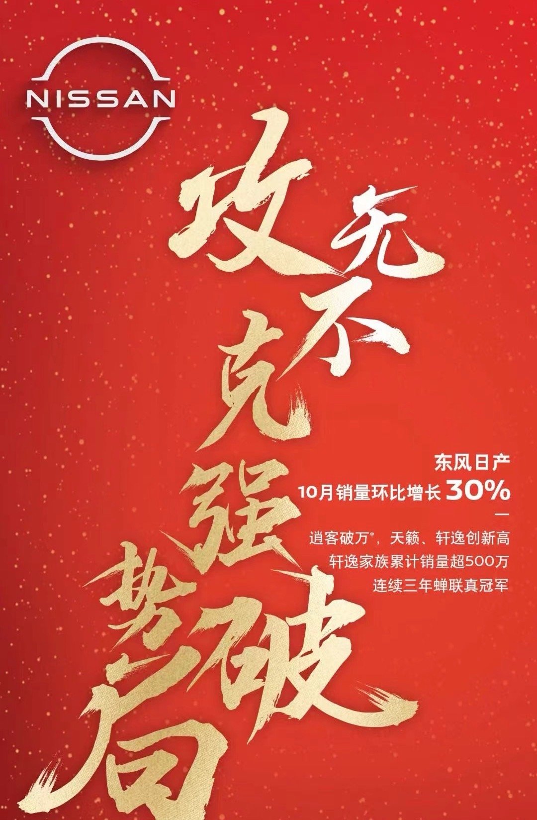 【#东风日产# 率先公布10月销量】10月销量环比增30% 天籁破万 逍客破万 