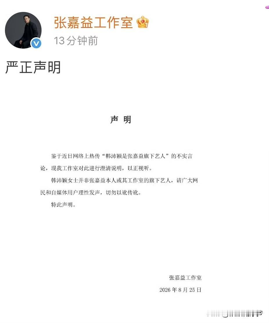 8月25号张嘉益声明，
鉴于近日网络上热传“韩某颖是张嘉益旗下艺人”的不实言论，