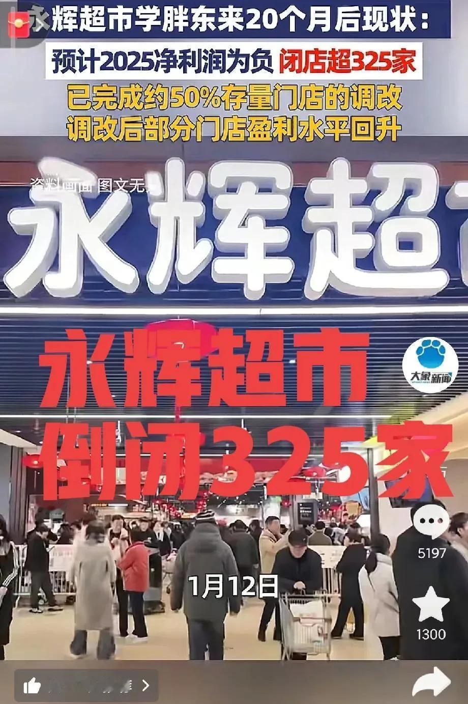 “胖”改后的永辉超市，为什么20个月后还倒闭了325家？

永辉抄胖东来作业，2