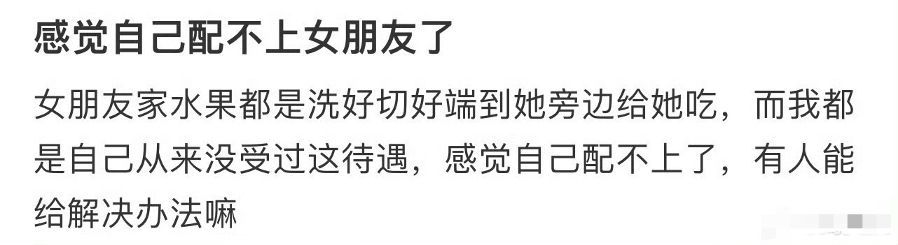 感觉自己配不上女朋友了[傻眼] ​​​