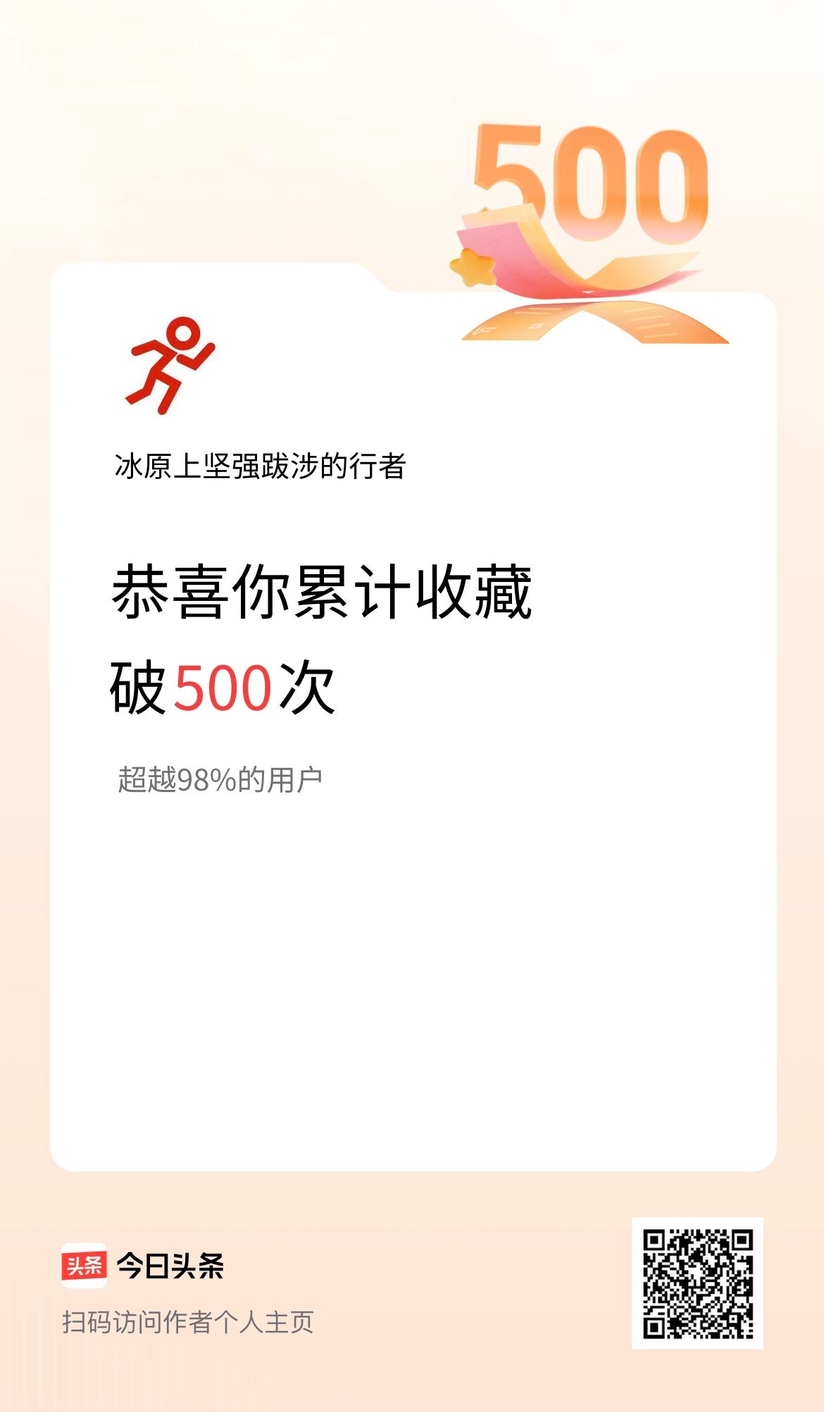 我在头条累计收藏破500次啦！