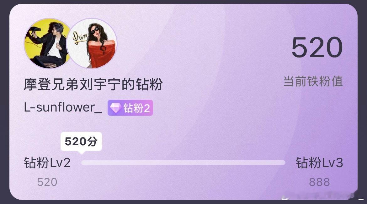 终于💎2啦。520刘宇宁。等我888和1314。刘宇宁